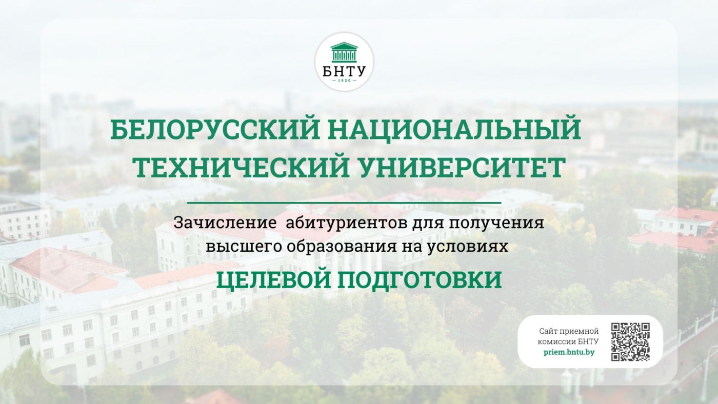 Заседание по зачислению абитуриентов по целевому набору прошло в БНТУ